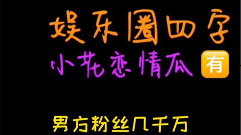 娱乐圈吃瓜名词,揭秘明星们的甜蜜与苦涩